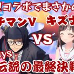 超大型コラボで奇跡の最終決戦!!【ガッチマンV】VS【キズナアイ】レジェンドマッチに会場湧きまくり！