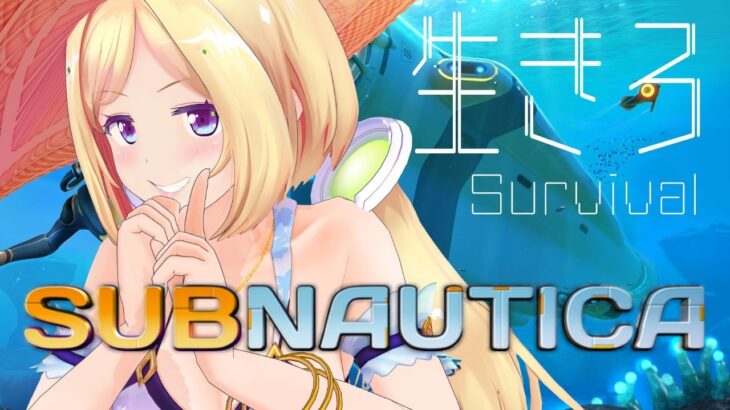 【Subnautica】完全初見！海洋サバイバルで生き残れ Part2【ホロライブ/アキロゼ】《アキロゼCh。Vtuber/ホロライブ所属》