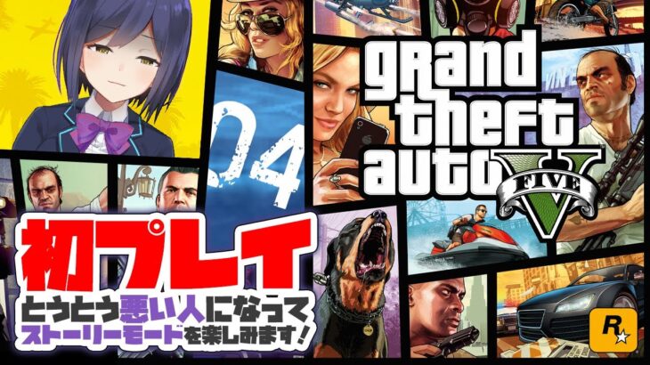 04: 初めてのグラセフ！わるりん出撃( ｰ`дｰ´)【Grand Theft Auto V にじさんじ/静凛🟪】《Shizuka Rin Official》