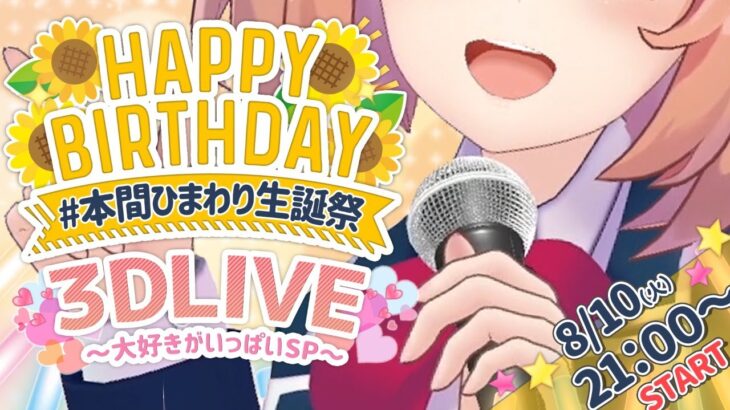 【 #3DLIVE 】 誕生日3DLIVE‼大好きがいっぱいSP‼💛【 #本間ひまわり生誕祭 】《本間ひまわり – Himawari Honma -》