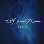 【ORIGINAL SONG+MV】エヴァーブルー – Omaru Polka【尾丸ポルカ/ホロライブ/4K】《Polka Ch. 尾丸ポルカ》