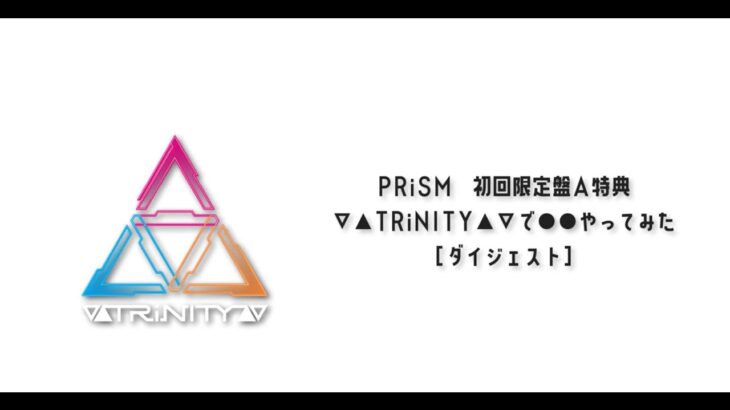 【2021/10/6 RELEASE】▽▲TRiNITY▲▽ 1st Album『PRiSM』初回限定盤A 特典Blu-ray ダイジェスト《にじさんじ》