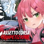 【 Assetto Corsa Competizione 】ハンコンデビュー！ランクイン目指して、ぶっとばすにぇえええええええええ！！！！🏎【ホロライブ/さくらみこ】《Miko Ch. さくらみこ》