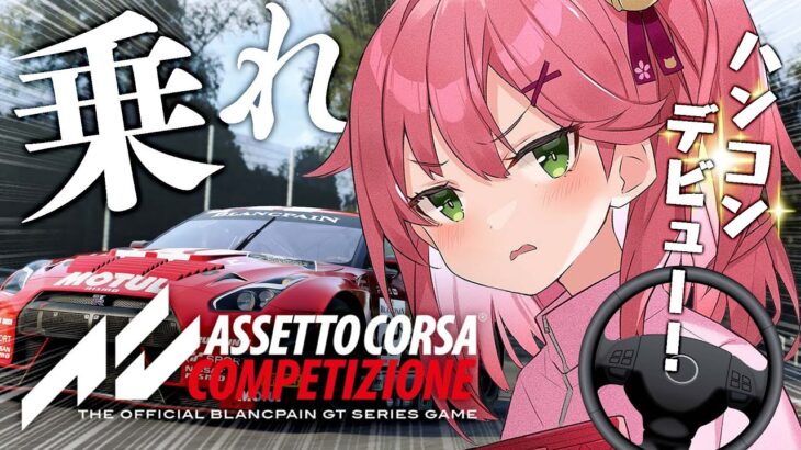 【 Assetto Corsa Competizione 】ハンコンデビュー！ランクイン目指して、ぶっとばすにぇえええええええええ！！！！🏎【ホロライブ/さくらみこ】《Miko Ch. さくらみこ》