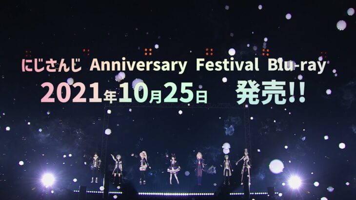 【#にじFes2021】にじさんじ Anniversary Festival 2021 Blu-ray 告知PV【10月25日発売！】《にじさんじ》