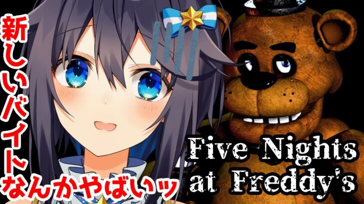 【Five Nights at Freddy’s】深夜のピザ屋バイト🍕【にじさんじ／空星きらめ】《空星きらめ/Sorahoshi Kirame【にじさんじ】》