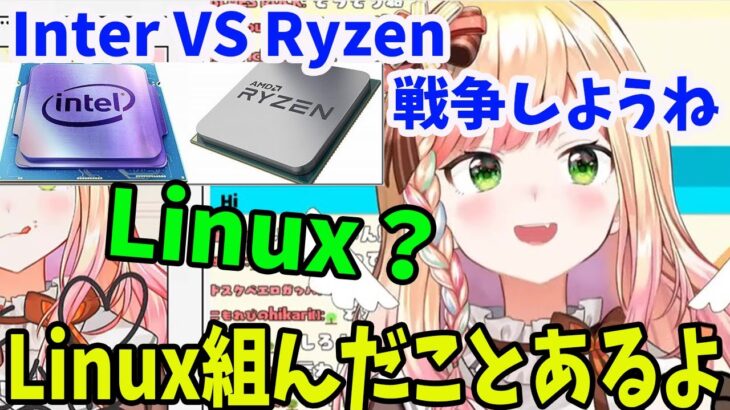 Intel vs Ryzen戦争をしたがるキッズ　実は、Linux経験者だった桃鈴ねね　【ホロライブ切り抜き】