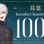 【祝！】葛葉 Kuzuha Channel 登録者100万人達成！《にじさんじ》