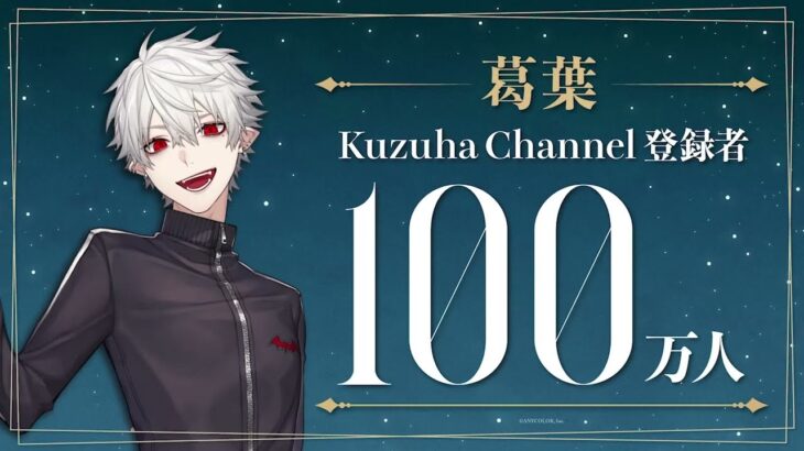 【祝！】葛葉 Kuzuha Channel 登録者100万人達成！《にじさんじ》