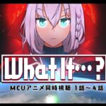 【同時視聴】MCUアニメ「What If…？」１話～４話【ホロライブ/白上フブキ】《フブキCh。白上フブキ》