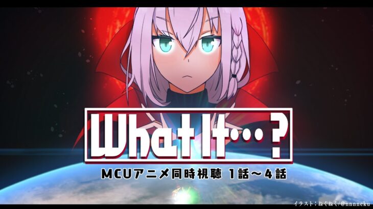 【同時視聴】MCUアニメ「What If…？」１話～４話【ホロライブ/白上フブキ】《フブキCh。白上フブキ》
