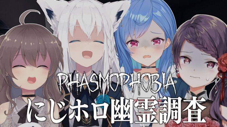 【Phasmophobia】にじホロ幽霊調査隊！ホロメンはにこにこです✌【ホロライブ/夏色まつり】《Matsuri Channel 夏色まつり》