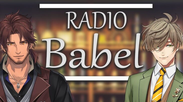 【#ラジオバベル】RADIO Babel【にじさんじ/ベルモンド・バンデラス、オリバー・エバンス】《ベルモンド・バンデラス》
