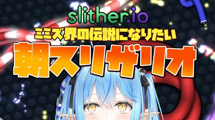 【Slither.io】朝ミミズ【雪花ラミィ/ホロライブ】《Lamy Ch. 雪花ラミィ》