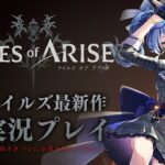 【ネタバレあり】テイルズ最新作「Tales of ARISE」を初見プレイ！#1【ホロライブ / 星街すいせい】《Suisei Channel》