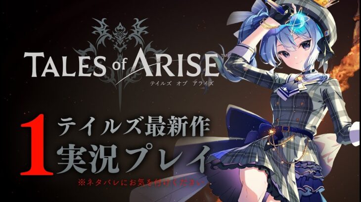 【ネタバレあり】テイルズ最新作「Tales of ARISE」を初見プレイ！#1【ホロライブ / 星街すいせい】《Suisei Channel》