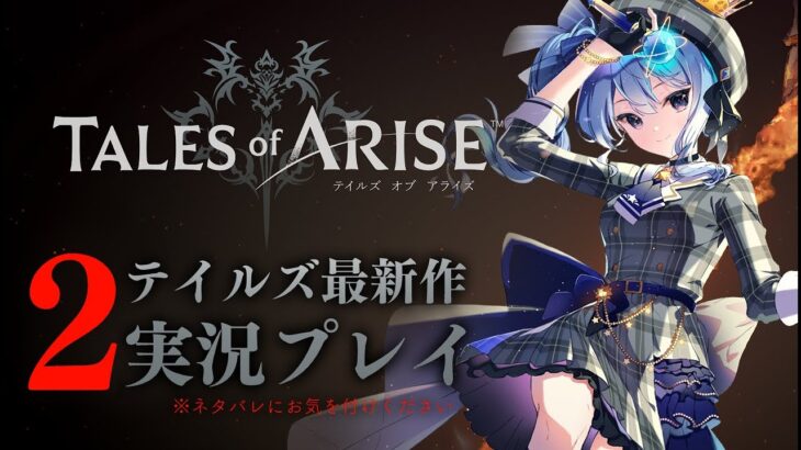 【ネタバレあり】テイルズ最新作「Tales of ARISE」を初見プレイ！#2【ホロライブ / 星街すいせい】《Suisei Channel》