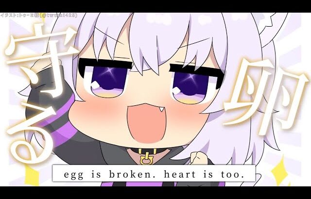 【たまご守る】egg is broken. heart is too. 遊ぶ！！【猫又おかゆ/ホロライブ】《Okayu Ch. 猫又おかゆ》