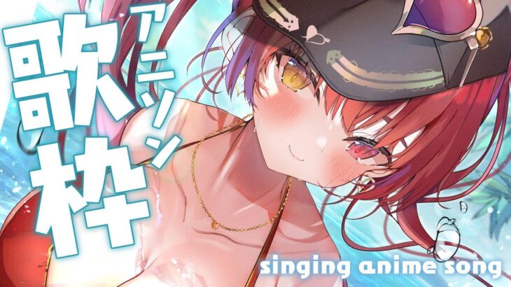 【歌ってみた】やっぱ結局アニソンを歌ってしまうんだよな / singing anime song【ホロライブ/宝鐘マリン】《Marine Ch. 宝鐘マリン》