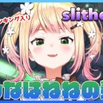 【slither.io -スリザリオ-】🍑ねねに勝てるやつおりゅ？🍑 【ホロライブ/桃鈴ねね/ #ねねいろらいぶ 】《Nene Ch.桃鈴ねね》