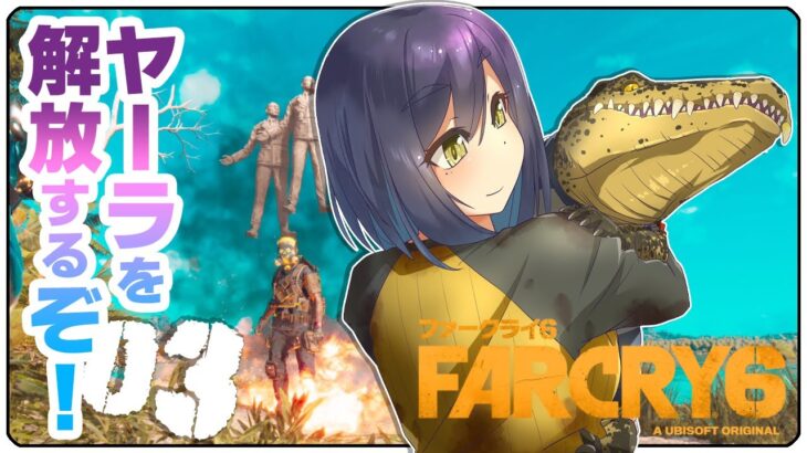 🔴03: ヤーラを解放するぞキャンペーン 【 FarCry6 静凛/にじさんじ】《Shizuka Rin Official》