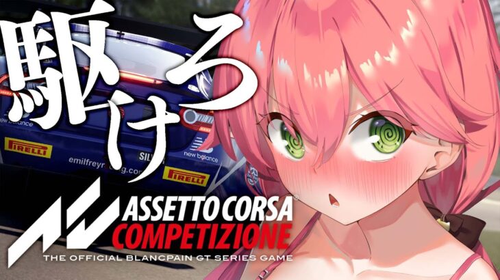 【 Assetto Corsa Competizione 】１時間以内に１位獲るリベンジだにぇぇぇぇぇぇぇぇ！！！！！！【ホロライブ/さくらみこ】《Miko Ch. さくらみこ》