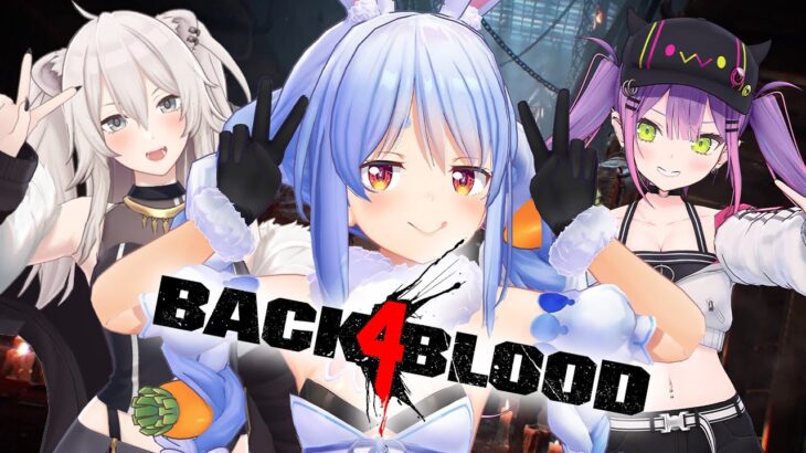 【Back 4 Blood】今日発売の新作FPSぺこトワぼたで遊びます！！！ぺこ！【ホロライブ/兎田ぺこら】《Pekora Ch. 兎田ぺこら》