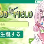 【God Field 】ゴッドフィールドやる(・ω・)ノ【椎名唯華/にじさんじ】《椎名唯華 / Shiina Yuika》
