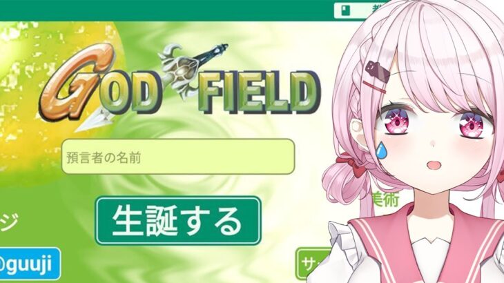 【God Field 】ゴッドフィールドやる(・ω・)ノ【椎名唯華/にじさんじ】《椎名唯華 / Shiina Yuika》