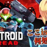 【Metroid Dread】どうしてミサイルを使わないんですか！！ #3【ホロライブ/不知火フレア】《Flare Ch. 不知火フレア》