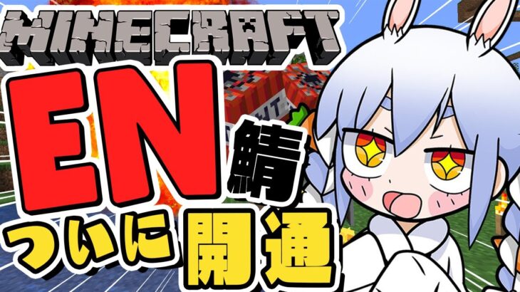 【Minecraft】EN鯖とついに開通！！！！！！！！！！ぺこ！【ホロライブ/兎田ぺこら】《Pekora Ch. 兎田ぺこら》