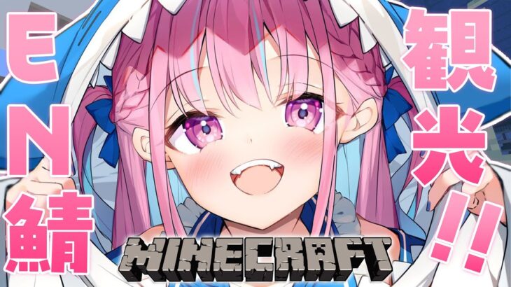 【Minecraft】EN鯖へ！！さいとしーいんぐ！！【湊あくあ/ホロライブ】《Aqua Ch. 湊あくあ》