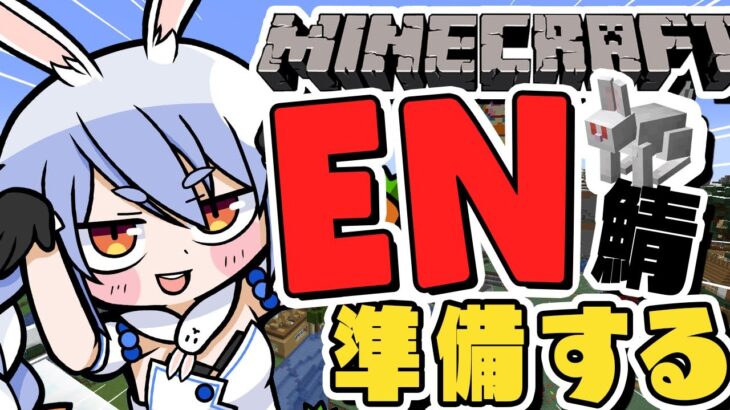 【Minecraft】金曜日のマイクラ~EN鯖~ぺこ！【ホロライブ/兎田ぺこら】《Pekora Ch. 兎田ぺこら》