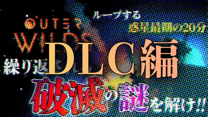 【OuterWilds DLC】IQ189 vs 天才ハッカー再び【#ライブハック】《黛 灰 / Kai Mayuzumi【にじさんじ】》