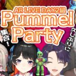 【Pummel Party】DAY2メンバー！お疲れ様パーティー！！【椎名唯華/にじさんじ】《椎名唯華 / Shiina Yuika》