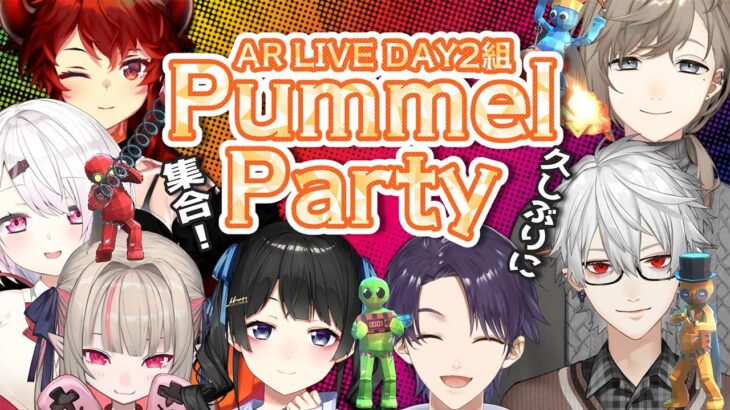 【Pummel Party】DAY2メンバー！お疲れ様パーティー！！【椎名唯華/にじさんじ】《椎名唯華 / Shiina Yuika》