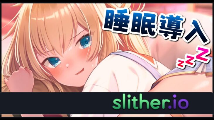 【Slither.io】シコタマ寝れる配信【ホロライブ/はあちゃま】《HAACHAMA Ch 赤井はあと》