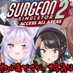 【Surgeon Simulator2】大丈夫、手術は初心者ですが４人ともヤル気はあります！【ホロライブ/SMOK】《Mio Channel 大神ミオ》