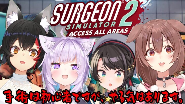 【Surgeon Simulator2】大丈夫、手術は初心者ですが４人ともヤル気はあります！【ホロライブ/SMOK】《Mio Channel 大神ミオ》