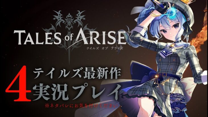 【ネタバレあり】テイルズ最新作「Tales of ARISE」を初見プレイ！#4【ホロライブ / 星街すいせい】《Suisei Channel》