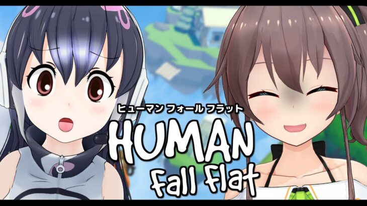 【Human Fall Flat】協力？初心者狩り！？【ホロライブ/夏色まつり】《Matsuri Channel 夏色まつり》
