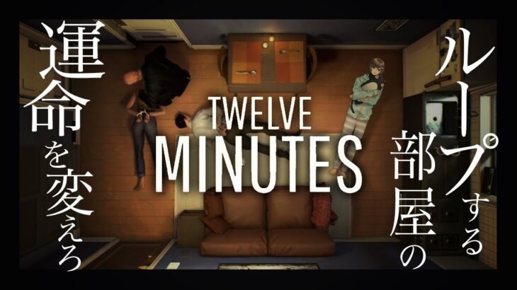 Twelve Minutes | ループする運命。たったの１２分【にじさんじ/叶】《Kanae Channel》