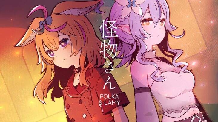 怪物さん – 尾丸ポルカ&雪花ラミィ(cover/4K)《Polka Ch. 尾丸ポルカ》