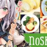 【nosh -ナッシュ-】美味しくて健康的な食事を実食ッ！！！✨【白銀ノエル/ホロライブ】《Noel Ch. 白銀ノエル》