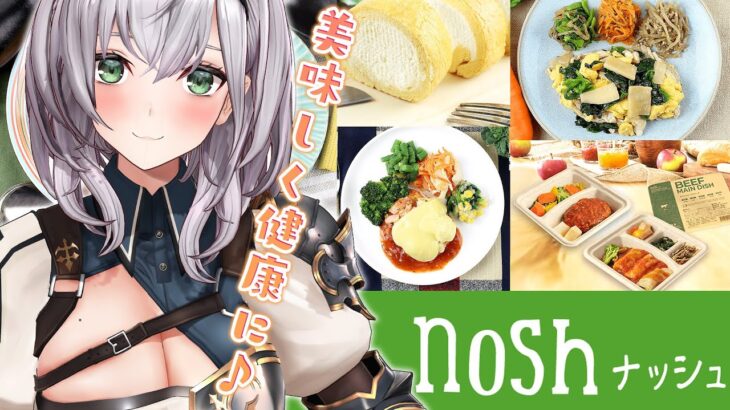 【nosh -ナッシュ-】美味しくて健康的な食事を実食ッ！！！✨【白銀ノエル/ホロライブ】《Noel Ch. 白銀ノエル》