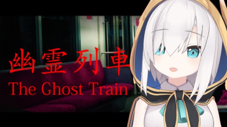 【幽霊列車～ホラゲ～】たまにこの電車は乗っちゃいけないって謎の感覚あるよね？【アルス・アルマル/にじさんじ】《アルス・アルマル -ars almal- 【にじさんじ】》