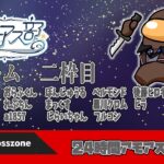 【#アモアス部】1周年24時間アモアス 2枠目Aチーム / ベルモンド視点【#近アモ】《ベルモンド・バンデラス》