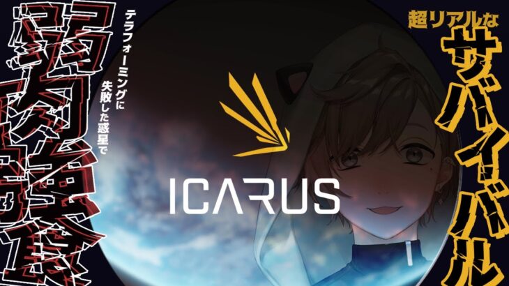 ICARUS | 新作リアルサバイバルゲームきちゃ！テラフォーミングに失敗！？【にじさんじ/叶】《Kanae Channel》
