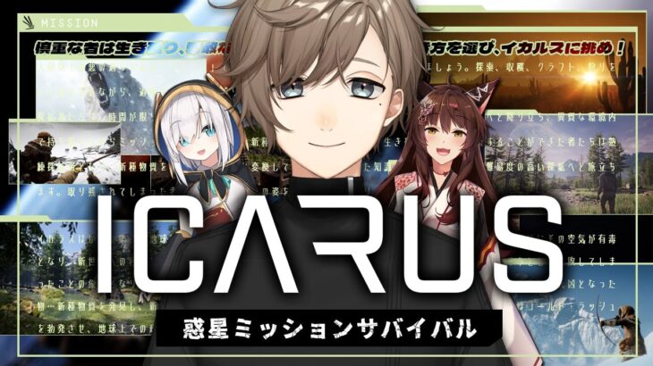 ICARUS｜新作サバイバルゲームでコラボする！【にじさんじ/叶】《Kanae Channel》