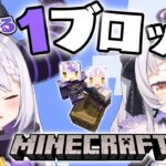 【Minecraft】１ブロックの世界での新生活・・・【ホロライブ/紫咲シオン/ラプラス・ダークネス】《Shion Ch. 紫咲シオン》